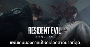 แฟนเกมลงความเห็น Resident Evil Requiem เป็นภาคที่ 'โหดเลือดสาด' มากที่สุด
