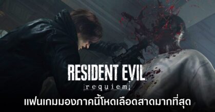 แฟนเกมลงความเห็น Resident Evil Requiem เป็นภาคที่ 'โหดเลือดสาด' มากที่สุด