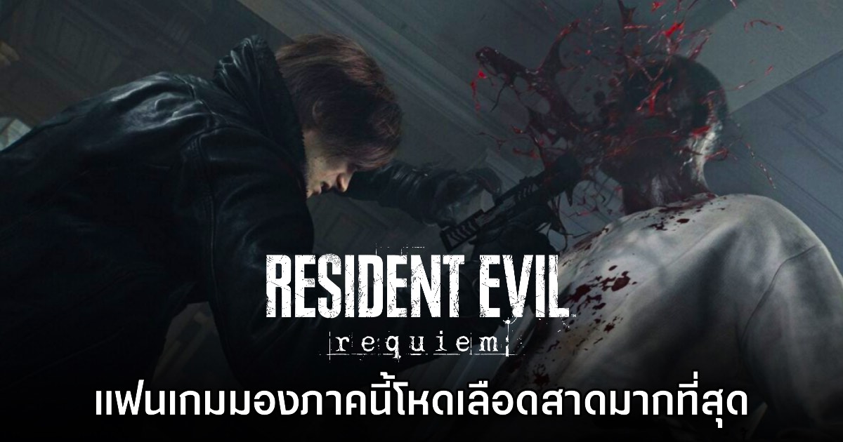 แฟนเกมลงความเห็น Resident Evil Requiem เป็นภาคที่ 'โหดเลือดสาด' มากที่สุด