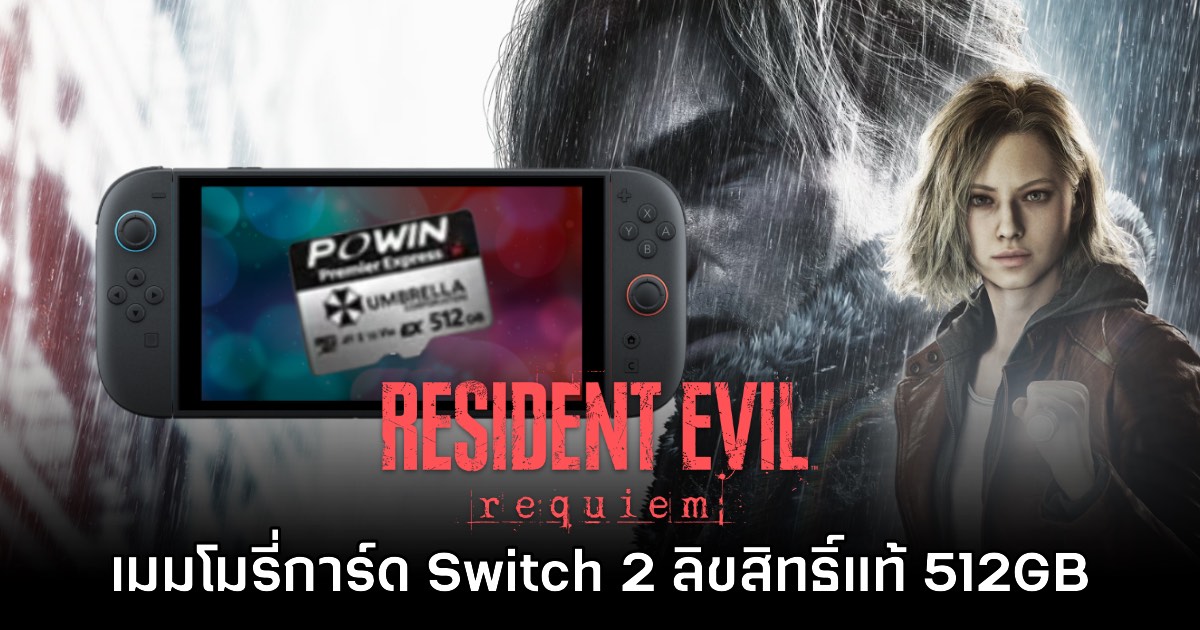 เล่นใหญ่! Resident Evil Requiem เปิดตัว microSD Express ลายพิเศษสำหรับ​ Switch 2