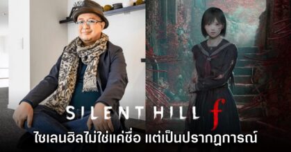 Ryukishi07 เผย Silent Hill ไม่ได้เป็นแค่ชื่อ แต่คือปรากฏการณ์