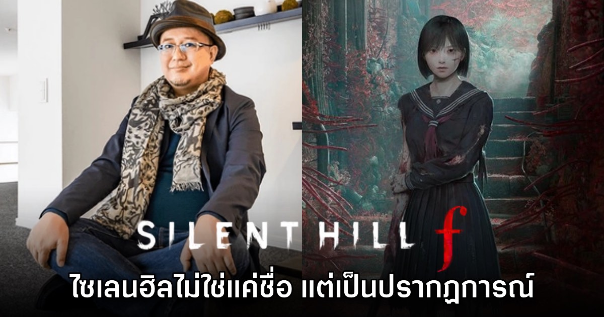 Ryukishi07 เผย Silent Hill ไม่ได้เป็นแค่ชื่อ แต่คือปรากฏการณ์ 1 Ryukishi07 เผย Silent Hill ไม่ได้เป็นแค่ชื่อ แต่คือปรากฏการณ์