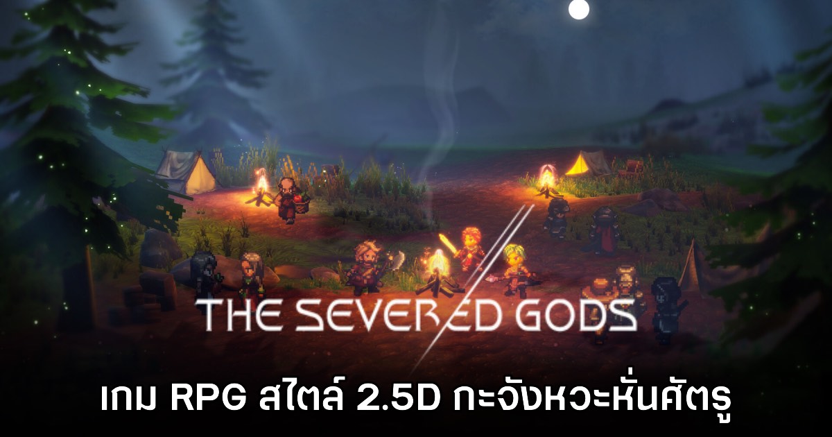 The Severed Gods เกม RPG Roguelike รับบทอัศวินจุติใหม่ปราบมังกร 1 The Severed Gods เกม RPG Roguelike รับบทอัศวินจุติใหม่ปราบมังกร