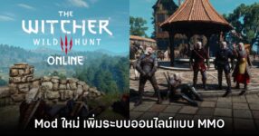 Mod ใหม่ The Witcher 3 เพิ่มโหมดออนไลน์ ตะลุยแคมเปญแบบ MMO