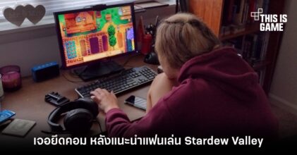 ชายหนุ่มทำพลาดครั้งสำคัญที่สุดในชีวิตด้วยการแนะนำแฟนสาวเล่น Stardew Valley