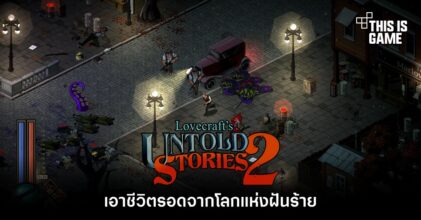 เอาชีวิตรอดจากโลกแห่งฝันร้ายใน Lovecraft's Untold Stories 2