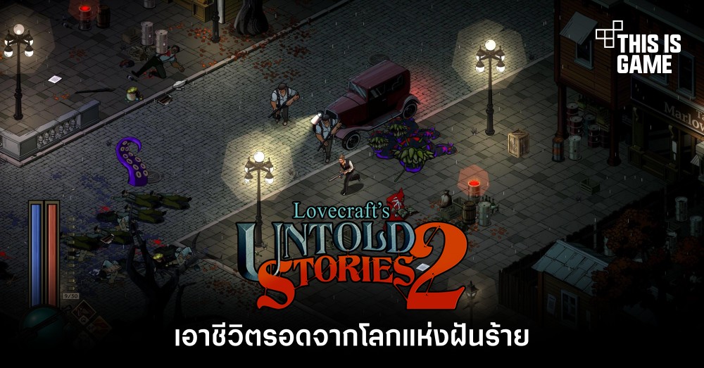 เอาชีวิตรอดจากโลกแห่งฝันร้ายใน Lovecraft's Untold Stories 2