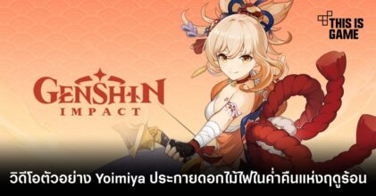 ชมวิดีโอตัวอย่าง Yoimiya: ประกายดอกไม้ไฟในค่ำคืนแห่งฤดูร้อน