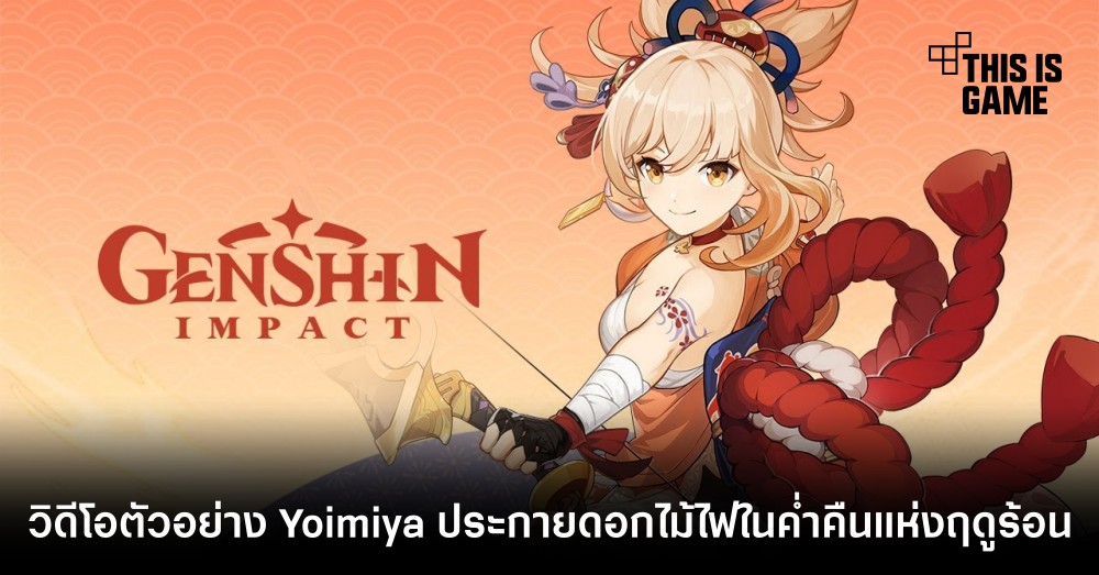 ชมวิดีโอตัวอย่าง Yoimiya: ประกายดอกไม้ไฟในค่ำคืนแห่งฤดูร้อน 1 ชมวิดีโอตัวอย่าง Yoimiya: ประกายดอกไม้ไฟในค่ำคืนแห่งฤดูร้อน