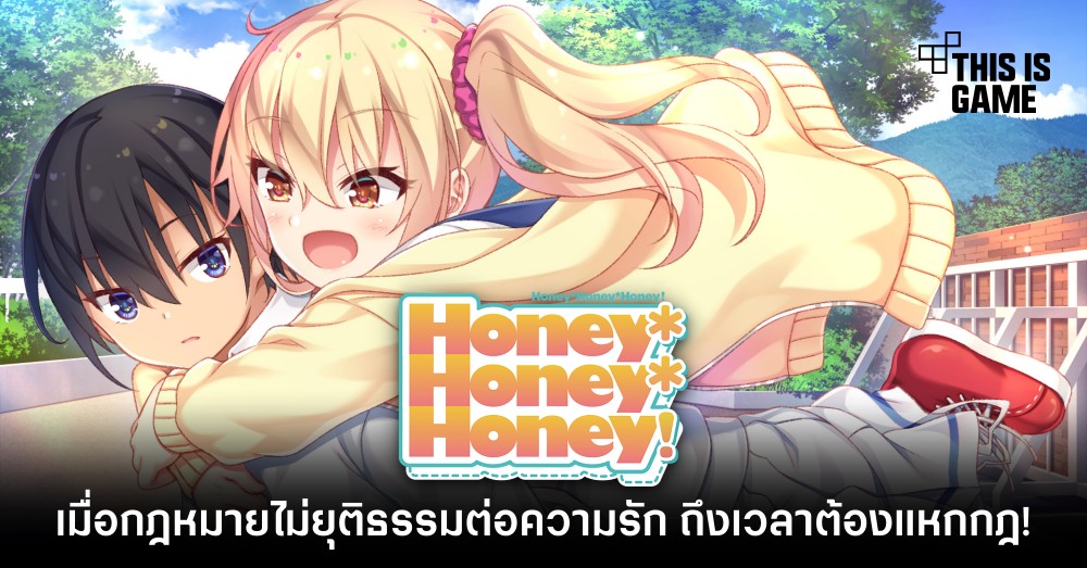 เมื่อกฎหมายไม่ยุติธรรมต่อความรัก ถึงเวลาต้องแหกกฎใน HoneyHoneyHoney!