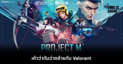เขาว่ากันว่า Project M ของ NetEase คล้ายกับ Valorant