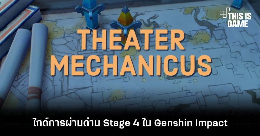 ไกด์การผ่านด่าน Theater Mechanicus Guide: Stage 4 ใน Genshin Impact