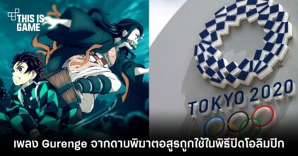 เพลง Gurenge จากดาบพิฆาตอสูรถูกใช้ในพิธีปิดโอลิมปิก