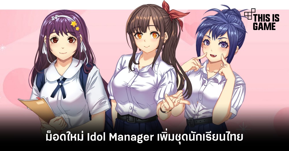 ม็อดใหม่ Idol Manager เพิ่มชุดนักเรียนไทย