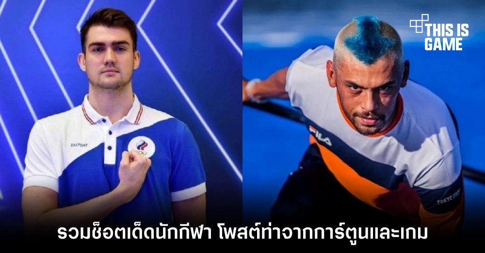 รวมช็อตเด็ดนักกีฬา โพสท่าจากการ์ตูนและเกมในโอลิมปิกโตเกียว