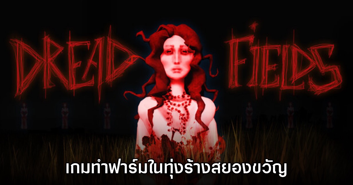 เปิดตัว Dread Fields เกมทำฟาร์มในทุ่งร้างสยองขวัญ 1 เปิดตัว Dread Fields เกมทำฟาร์มในทุ่งร้างสยองขวัญ