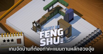 Must Be Feng Shui เกมจัดบ้านที่ต้องทำคะแนนตามหลักฮวงจุ้ย