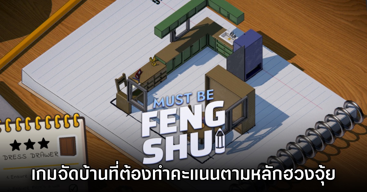 Must Be Feng Shui เกมจัดบ้านที่ต้องทำคะแนนตามหลักฮวงจุ้ย 1 Must Be Feng Shui เกมจัดบ้านที่ต้องทำคะแนนตามหลักฮวงจุ้ย