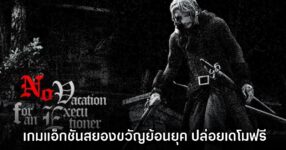 No Vacation for an Executioner เกมแอ็กชันสยองขวัญย้อนยุค ปล่อยเดโมฟรี