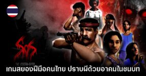 Sins of Sinister: The Viscera-Eater เกมสยองขวัญสไตล์ปราบผีไทยสุดคลาสสิก
