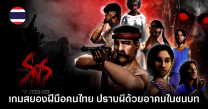 Sins of Sinister: The Viscera-Eater เกมสยองขวัญสไตล์ปราบผีไทยสุดคลาสสิก