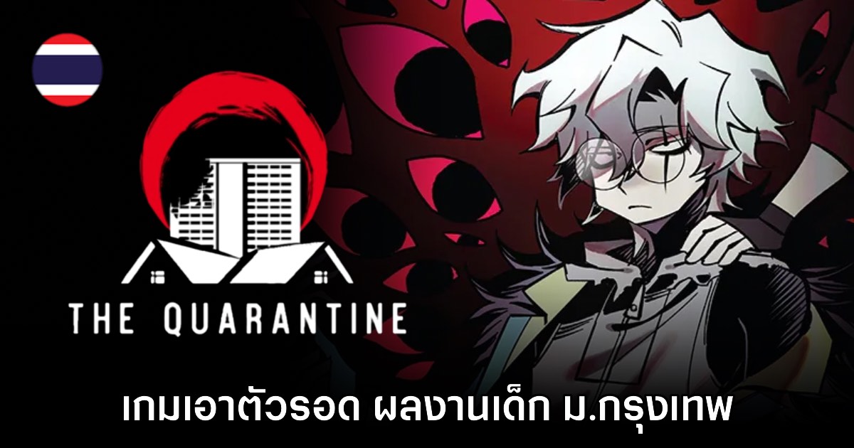 The Quarantine เกมเอาตัวรอดสยองขวัญ Side-scrolling ผลงานเด็ก ม.กรุงเทพ