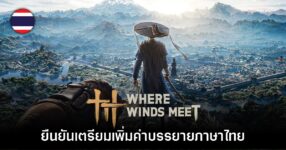 Where Winds Meet ยืนยันเตรียมแผนทำซับไตเติ้ลไทย