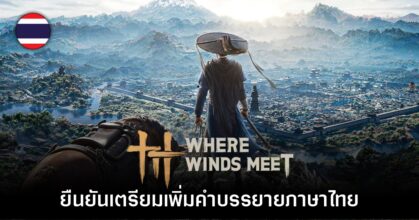 Where Winds Meet ยืนยันเตรียมแผนทำซับไตเติ้ลไทย