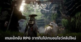 เตรียมเฮ! Beast of Reincarnation ประกาศวางจำหน่ายกลางปีนี้ 8 เตรียมเฮ! Beast of Reincarnation ประกาศวางจำหน่ายกลางปีนี้