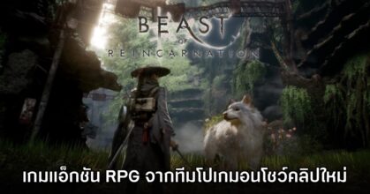 เตรียมเฮ! Beast of Reincarnation ประกาศวางจำหน่ายกลางปีนี้