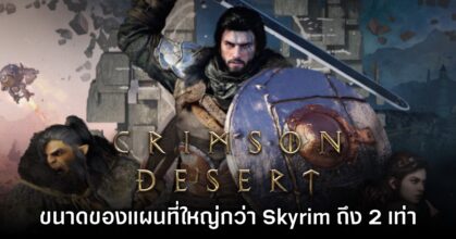 แผนที่ของ Crimson Desert จะมีขนาดใหญ่มากกว่าเกม Skyrim ถึงสองเท่า