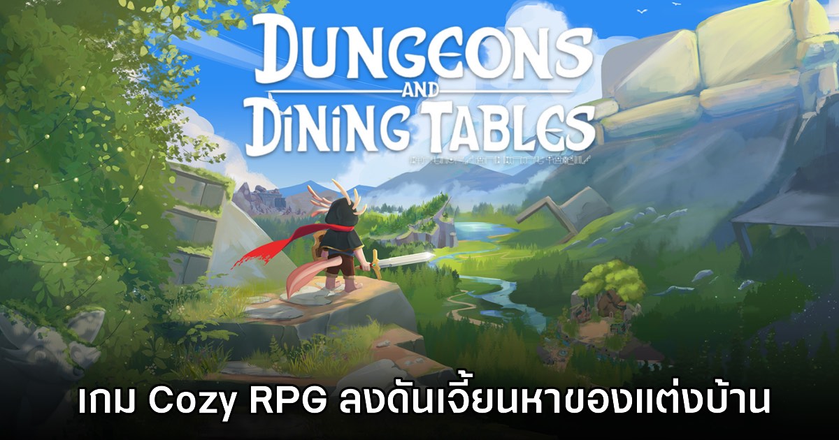 Dungeons and Dining Tables เกมแนวจำลองชีวิต ลงดันเจี้ยนหาเฟอร์นิเจอร์แต่งบ้าน 1 Dungeons and Dining Tables เกมแนวจำลองชีวิต ลงดันเจี้ยนหาเฟอร์นิเจอร์แต่งบ้าน