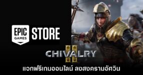 Epic Games Store แจก Chivalry II ตัวเต็มส่งท้ายปี 2025