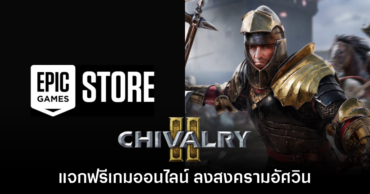 Epic Games Store แจก Chivalry II ตัวเต็มส่งท้ายปี 2025