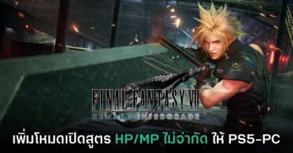 Final Fantasy VII Remake เตรียมอัปเดต Streamlined Progression ให้เวอร์ชัน PC - PS5