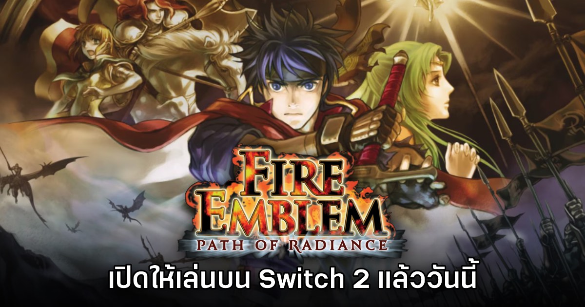 Fire Emblem Path of Radiance เปิดให้เล่นบน Nintendo Switch 2 แล้ว 1 Fire Emblem Path of Radiance เปิดให้เล่นบน Nintendo Switch 2 แล้ว