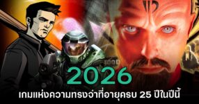 รวม 25 เกมแห่งความทรงจำที่อายุครบรอบ 25 ปีในปีนี้