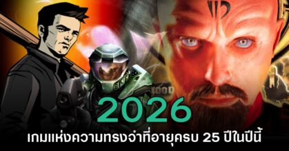 รวม 25 เกมแห่งความทรงจำที่อายุครบรอบ 25 ปีในปีนี้