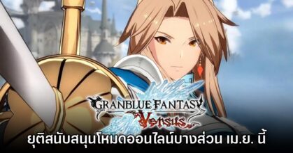 Granblue Fantasy Versus ประกาศยุติสนับสนุนโหมดออนไลน์บางส่วน