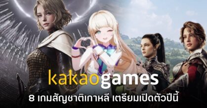 8 เกมน่าเล่นจาก Kakao Games เตรียมภายในปี 2026