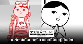 ไม่ไทยไม่เก็ท! KUUKIYOMI Thailand Ver. ต้องทำโหมดแนะนำมุกให้คนญี่ปุ่น 11 ไม่ไทยไม่เก็ท! KUUKIYOMI Thailand Ver. ต้องทำโหมดแนะนำมุกให้คนญี่ปุ่น