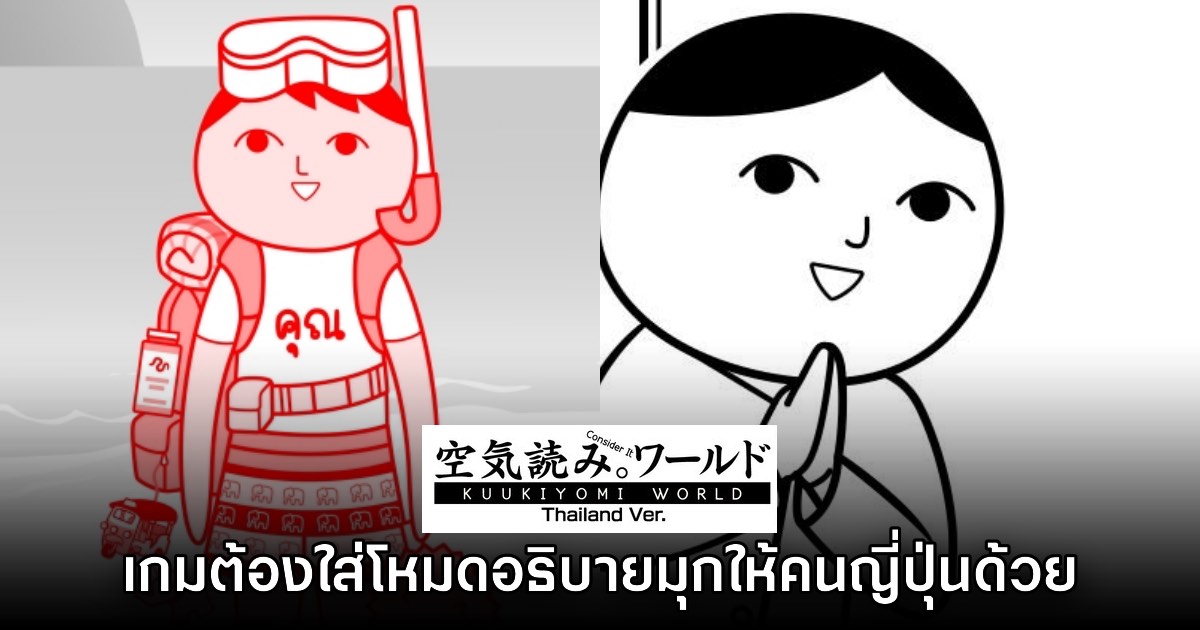 ไม่ไทยไม่เก็ท! KUUKIYOMI Thailand Ver. ต้องทำโหมดแนะนำมุกให้คนญี่ปุ่น