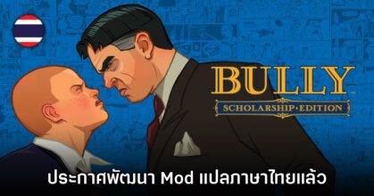 Mod ภาษาไทย Bully: Scholarship Edition ประกาศเปิดตัวอย่างเป็นทางการ