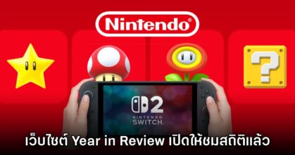 ช้าแต่ชัวร์! Nintendo ปล่อยเว็บไซต์ Year-in-review 2025 ให้เช็คแล้ว