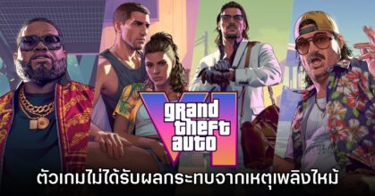 Rockstar Games ยืนยัน การพัฒนา GTA VI ไม่ได้รับผลกระทบจากเหตุไฟไหม้ 6 Rockstar Games ยืนยัน การพัฒนา GTA VI ไม่ได้รับผลกระทบจากเหตุไฟไหม้