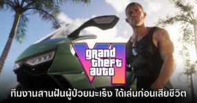 Rockstar Games เติมเต็มคำขอเกมเมอร์ป่วยมะเร็งให้เล่น GTA VI ก่อนเสียชีวิต
