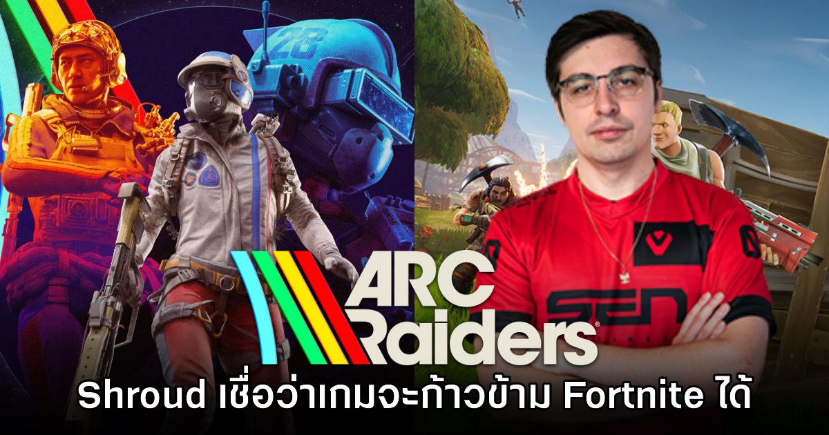 Shroud เชื่อ ARC Raiders จะเป็นเกมที่ดังกว่า Fortnite ในอนาคต