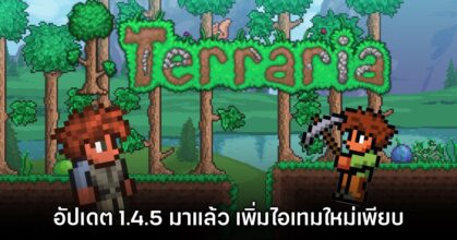 รอสามปี! Terraria เปิดให้ดาวน์โหลดอัปเดตเวอร์ชัน 1.4.5 แล้ว