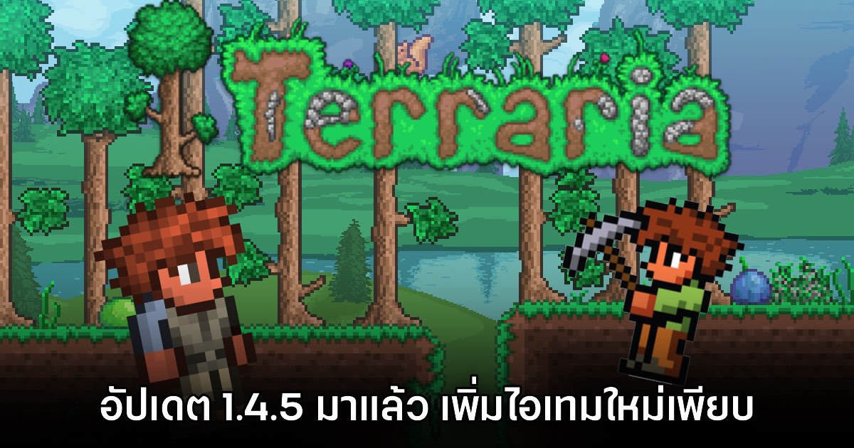 รอสามปี! Terraria เปิดให้ดาวน์โหลดอัปเดตเวอร์ชัน 1.4.5 แล้ว 1 รอสามปี! Terraria เปิดให้ดาวน์โหลดอัปเดตเวอร์ชัน 1.4.5 แล้ว