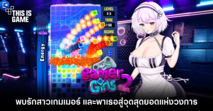 พบรักสาวเกมเมอร์ และพาเธอสู่จุดสุดยอดแห่งวงการ Gamer Girls